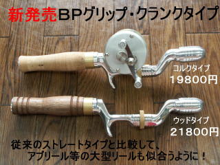 BPベイト　BPグリップ